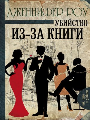 cover image of Убийство из-за книги